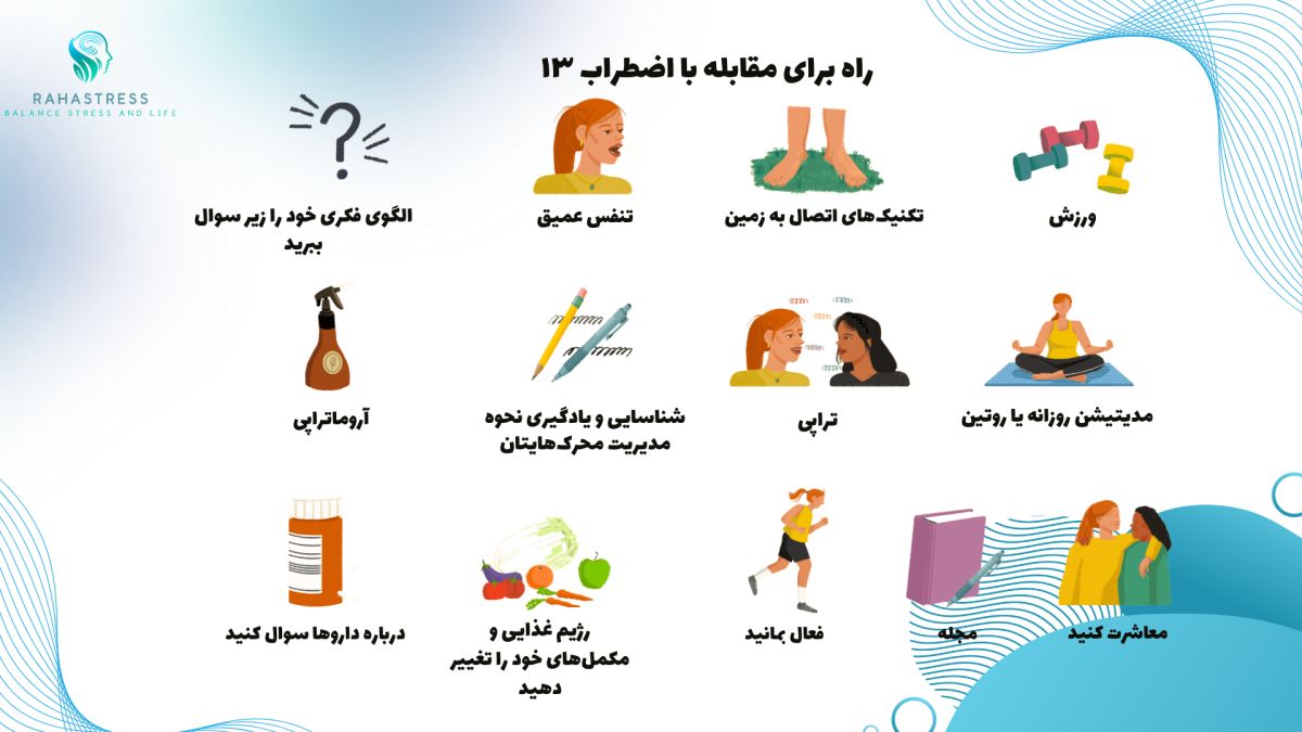 روش درمان استرس