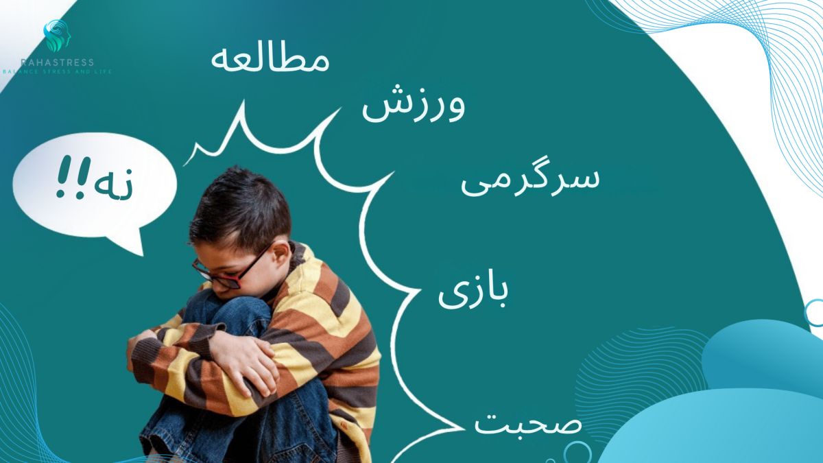 علائم استرس در کودکی؛ وقتی اضطراب بی‌صدا عمل می‌کند