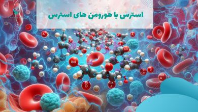 هورمون استرس