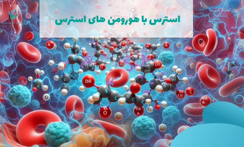 هورمون استرس