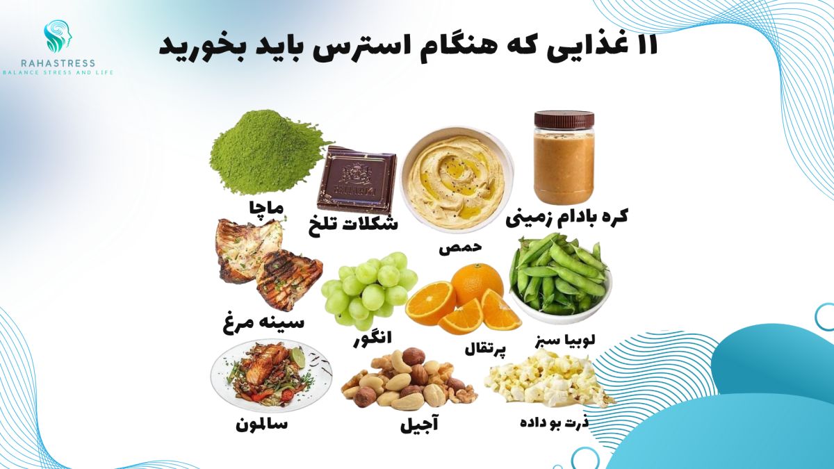 برای رفع استرس و دلشوره چه بخوریم؟