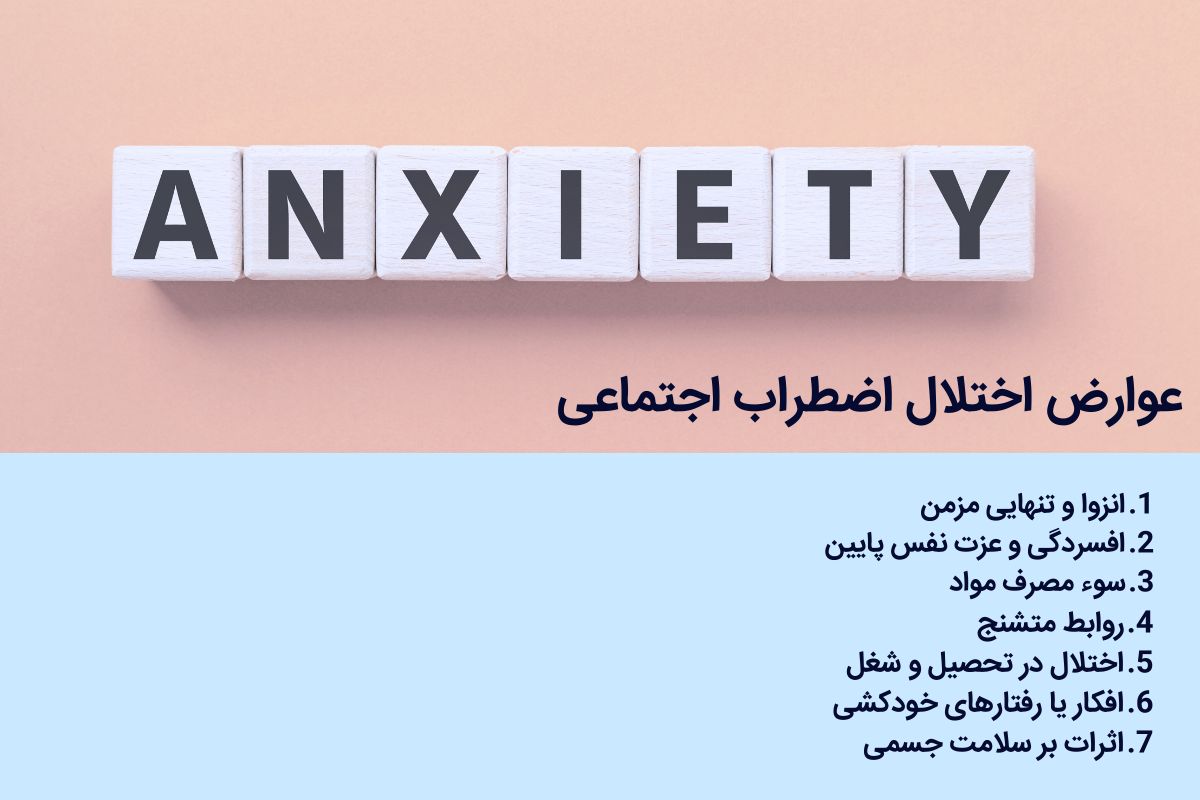 عوارض اختلال اضطراب اجتماعی