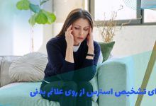 راهنمای تشخیص استرس از روی علائم بدنی
