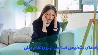 راهنمای تشخیص استرس از روی علائم بدنی