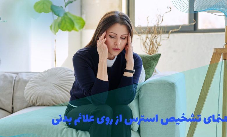 راهنمای تشخیص استرس از روی علائم بدنی