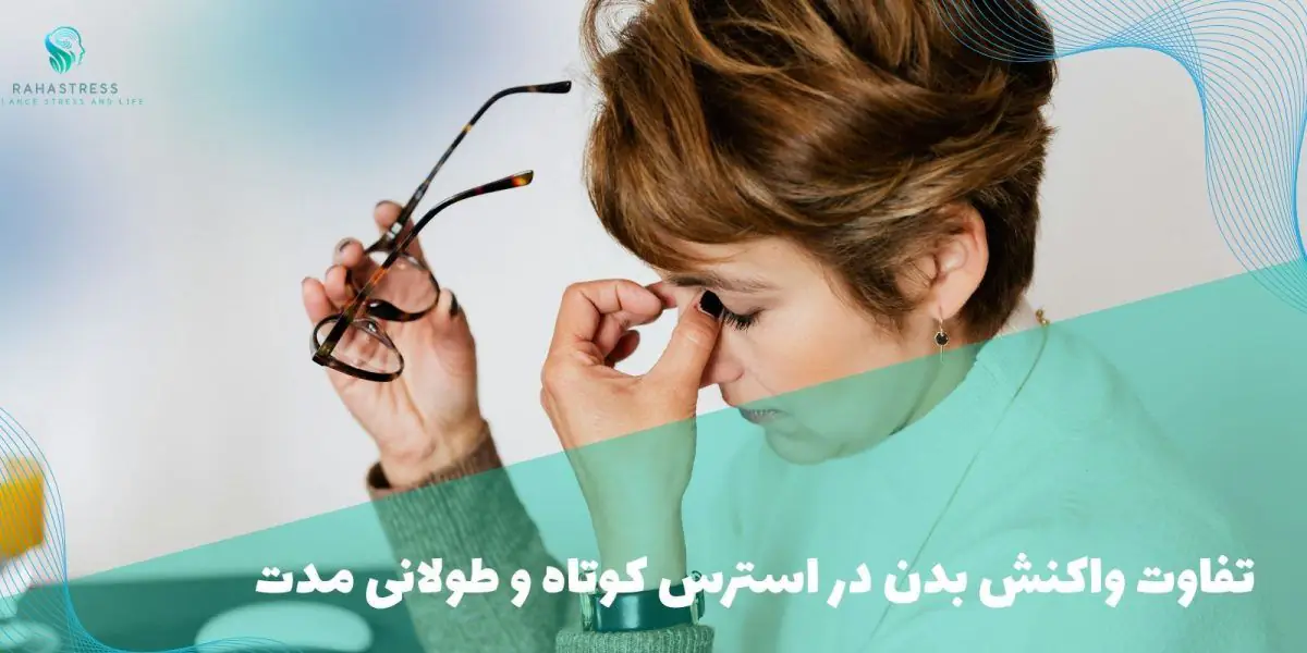 تفاوت واکنش بدن در استرس کوتاه و طولانی مدت