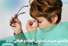 تفاوت واکنش بدن در استرس کوتاه و طولانی مدت