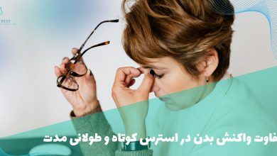 تفاوت واکنش بدن در استرس کوتاه و طولانی مدت