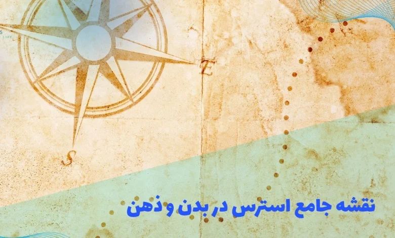 نقشه جامع استرس