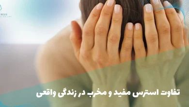 تفاوت استرس مفید و مخرب