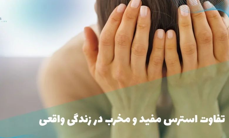 تفاوت استرس مفید و مخرب در زندگی واقعی 1 تفاوت استرس مفید و مخرب