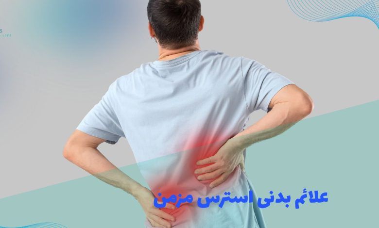 physical symptoms of chronic stress