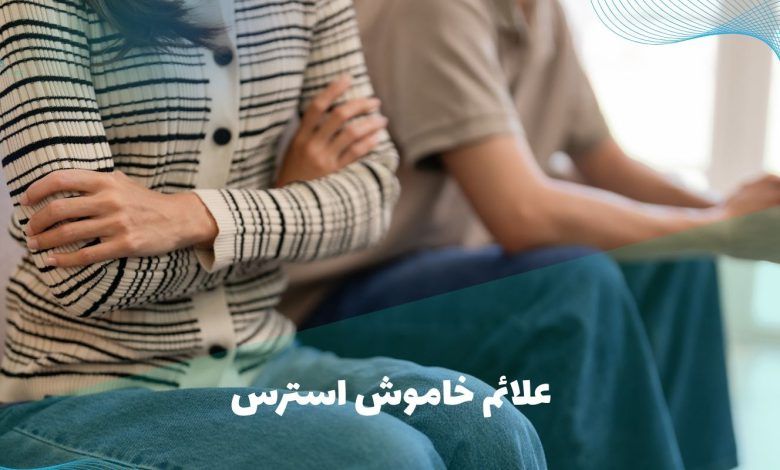 علائم خاموش استرس