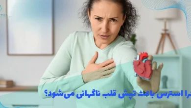 چرا استرس باعث تپش قلب ناگهانی می‌شود؟
