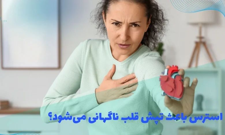 چرا استرس باعث تپش قلب ناگهانی می‌شود؟