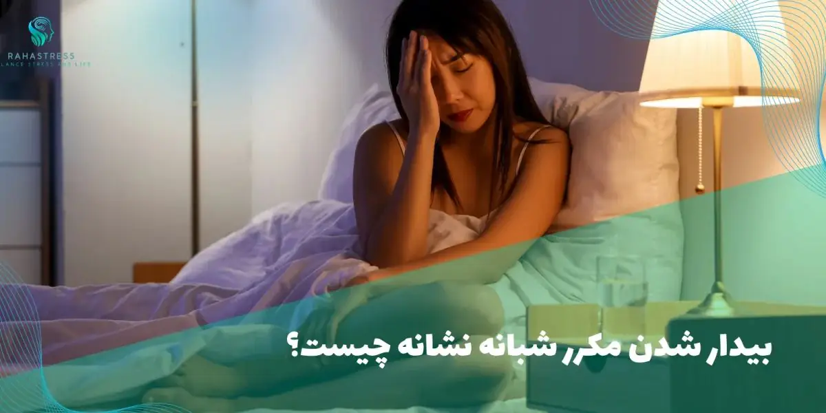 بیدار شدن مکرر شبانه نشانه چیست؟