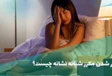 بیدار شدن مکرر شبانه نشانه چیست؟