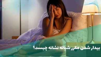 بیدار شدن مکرر شبانه نشانه چیست؟