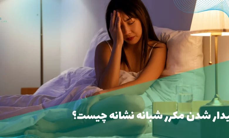 بیدار شدن مکرر شبانه نشانه چیست؟
